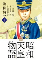 昭和天皇物語. 1