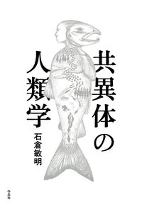 共異体の人類学