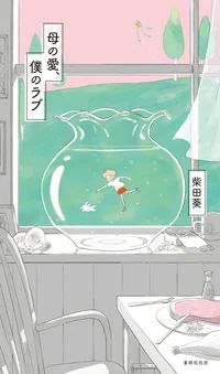 母の愛、僕のラブ
