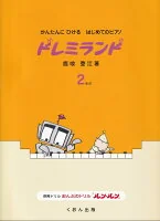 ドレミランド改訂