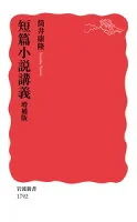 短篇小説講義