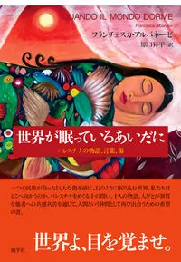 世界が眠っているあいだに