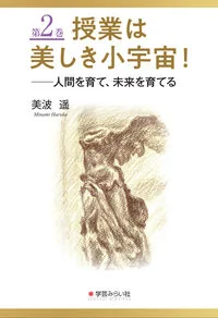 授業は美しき小宇宙！　第２巻　人間を育て、未来を育てる
