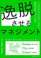 逸脱させるマネジメント