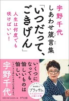宇野千代のしあわせ箴言集「いつだって、ごきげん」 : 人生は何度でも咲けばいい