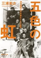五色の虹 : 満州建国大学卒業生たちの戦後 み54-1