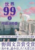 世界９９ 〈上〉