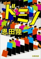 ドミノ