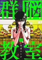 群脳教室 3
