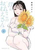 僕のいとこのおねえさん(002)
