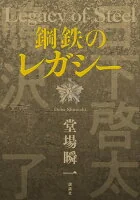 鋼鉄のレガシー