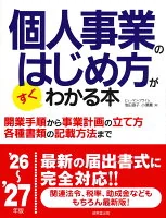 個人事業のはじめ方がすぐわかる本 '26～'27年版