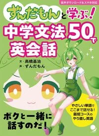 ずんだもんと学ぶ! 中学文法50で英会話