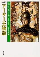 新訳アーサー王物語