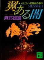 翼ある闇 メルカトル鮎最後の事件