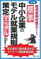 使用者側弁護士からみた標準中小企業のモデル就業規則策定マニュアル
