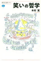 笑いの哲学 729