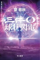 三体0　球状閃電