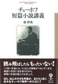チェーホフ短篇小説講義 48