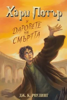 Harry Potter and the Deathly Hallows