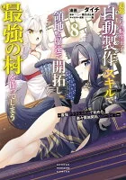 追放された転生王子、『自動製作』スキルで領地を爆速で開拓し最強の村を作ってしまう～最強クラフトスキルで始める、楽々領地開拓スローライフ～(008)