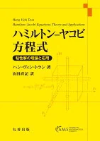 ハミルトン–ヤコビ方程式 : 粘性解の理論と応用