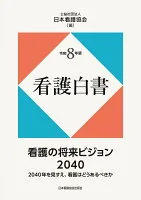 令和8年版　看護白書 : 看護の将来ビジョン2040――2040年を見すえ、看護はどうあるべきか