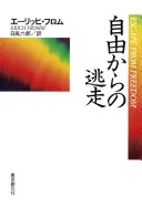 エーリッヒ・フロム著,日高六郎訳「自由からの逃走」
