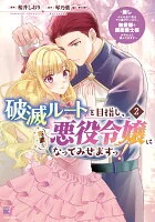 破滅ルートを目指し、完璧な悪役令嬢になってみせますっ！～推しのため当て馬をやり遂げたいのに、無愛想な護衛騎士様がやたらと絡んできます～