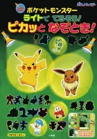 ポケットモンスター ライトでてらそう！ ピカッとなぞとき！ : 小学館しかけえほん