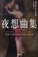 夜想曲集 : 音楽と夕暮れをめぐる五つの物語 epi 63