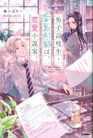 男子高校生・毒島剛毅は、恋愛小説家。
