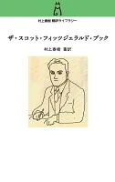 村上春樹翻訳ライブラリー　ザ・スコット・フィッツジェラルド・ブック