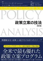 政策立案の技法（第2版）