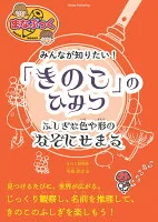 みんなが知りたい! 「きのこ」のひみつ ふしぎな色や形のなぞにせまる