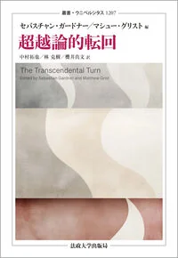超越論的転回 1207