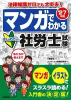 マンガでわかる　はじめての社労士試験 '27年版
