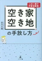 空き家・空き地の手放し方 この一冊で不安を解消！