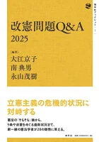 改憲問題Q&A　2025
