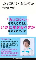 「カッコいい」とは何か 2529