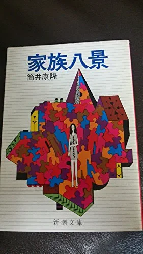 家族八景