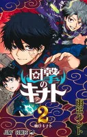 回撃のキナト 2