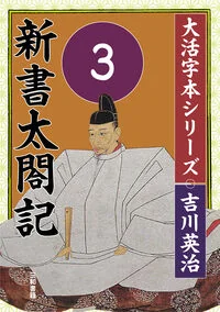 吉川英治　大活字本シリーズ　新書太閤記　第3巻