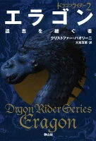 エラゴン（2）
