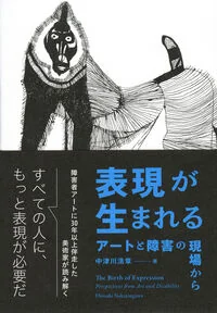 表現が生まれる アートと障害の現場から