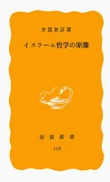 イスラーム哲学の原像