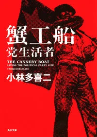 蟹工船・党生活者
