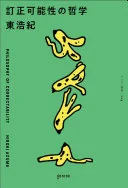 訂正可能性の哲学