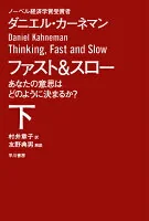 ファスト&スロー 下 あなたの意思はどのように決まるか? (ハヤカワ文庫NF)
