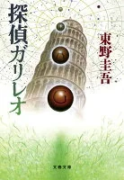 ガリレオの苦悩 (文春文庫)